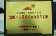 干b免费的视频2009年中国最具影响力教育集团